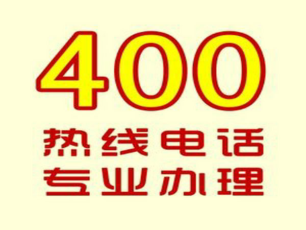 单县400电话