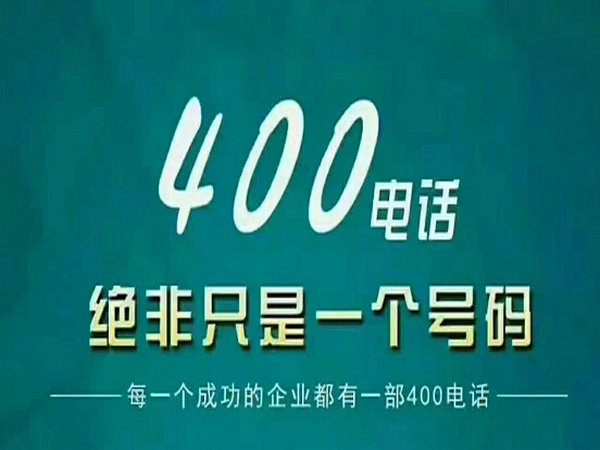 商丘400电话