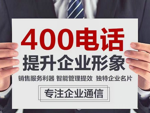 虎林400电话