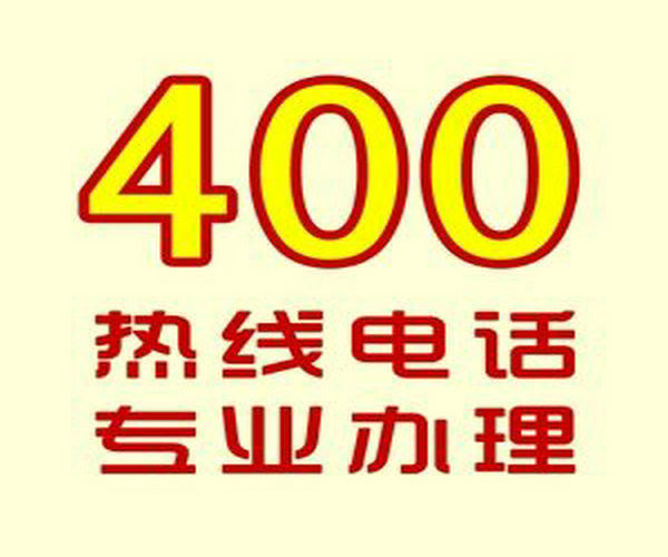 文昌菏泽哪里可以办理企业400电话？