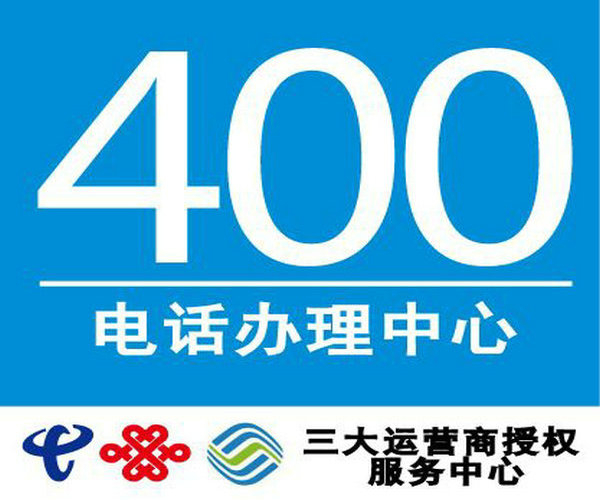 文昌单县400电话申请提升企业品牌形象