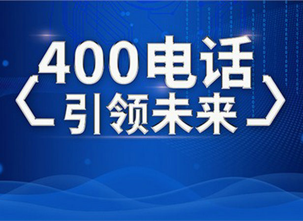 文昌巨野400电话能限制特定区域来电吗