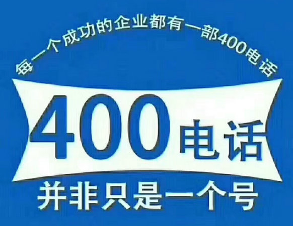 天津东明400电话申请需要什么资料