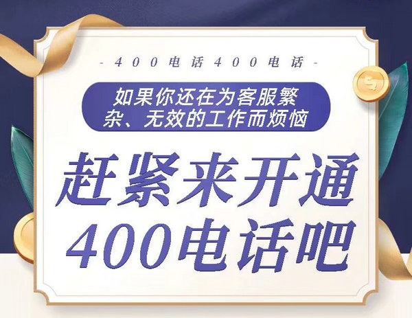 文昌郑州400电话让企业对外宣传更简单