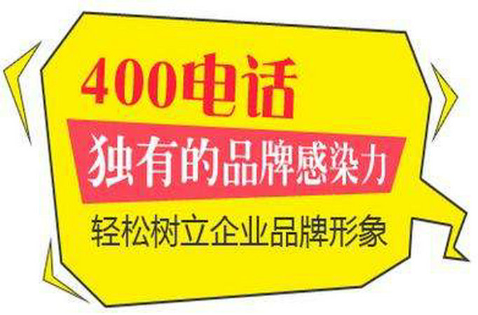 天津莱芜400电话申请需要什么资料