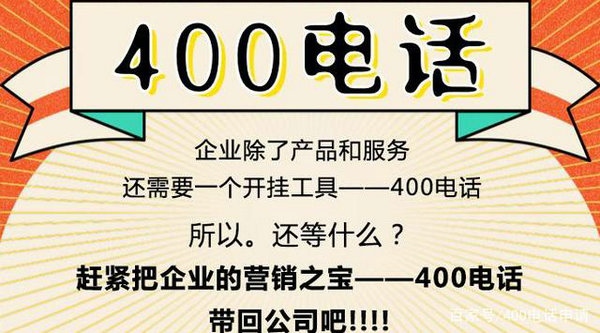 菏泽办理400电话申请多少钱？