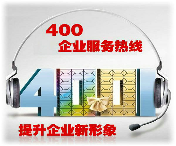 章丘400电话