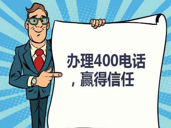 长清400电话