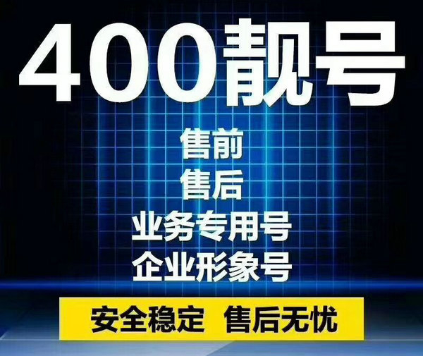 桓台400电话