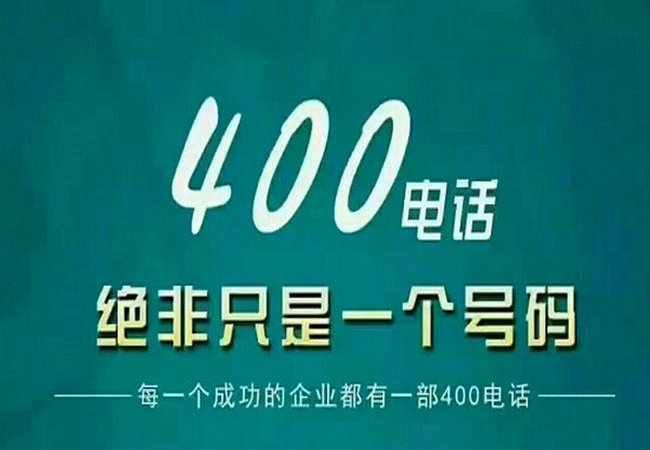 安丘400电话