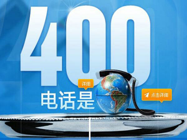 莒县400电话