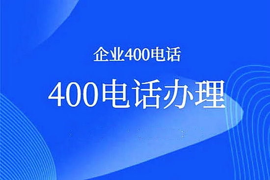 阳新400电话