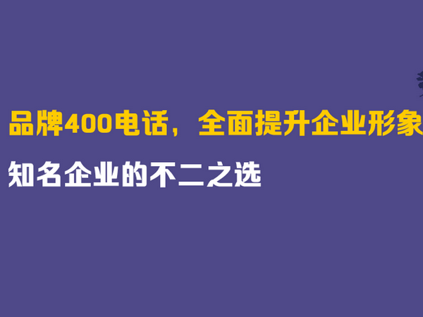 竹溪400电话