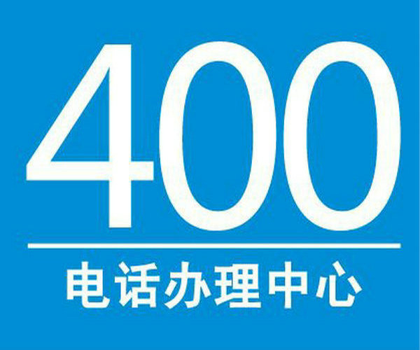 南漳400电话