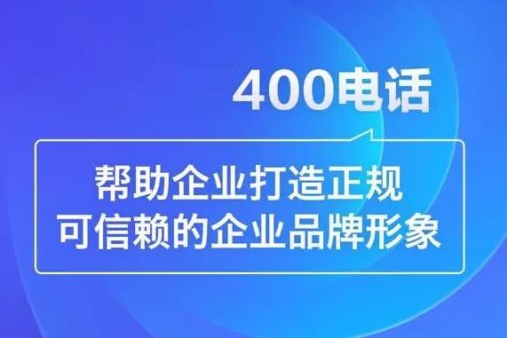 黄梅400电话