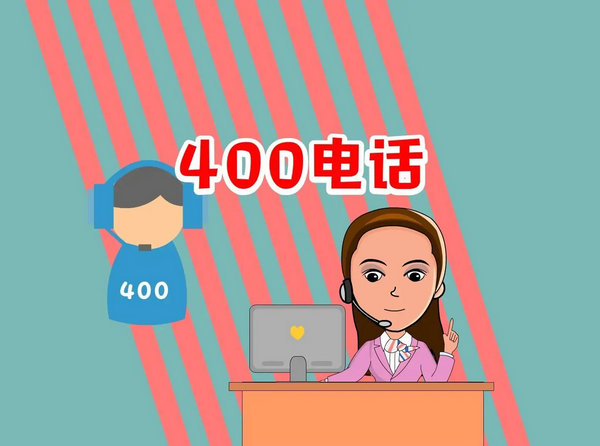 永登400电话