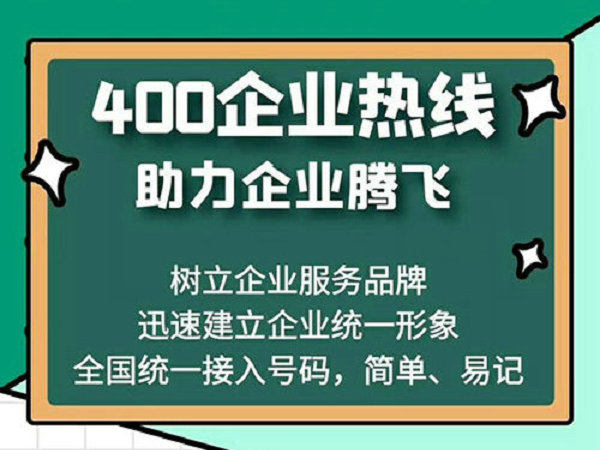 文成400电话