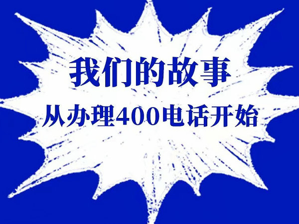 洪洞400电话