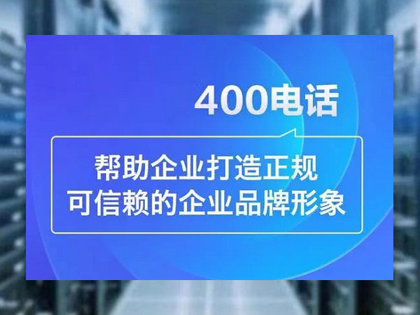 安泽400电话