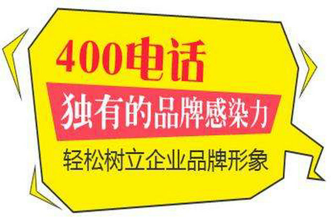 盐池400电话