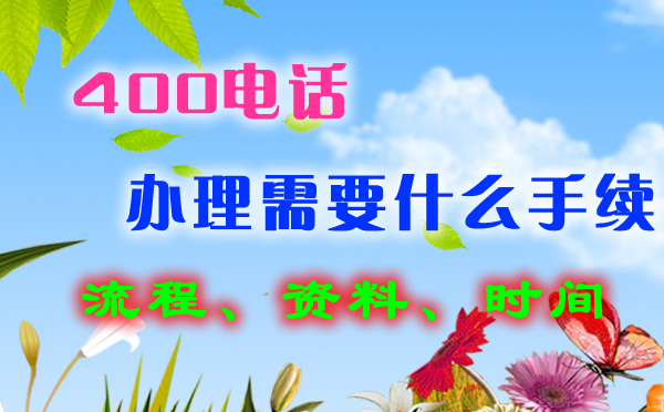 乐陵菏泽400电话办理给企业带来的好处