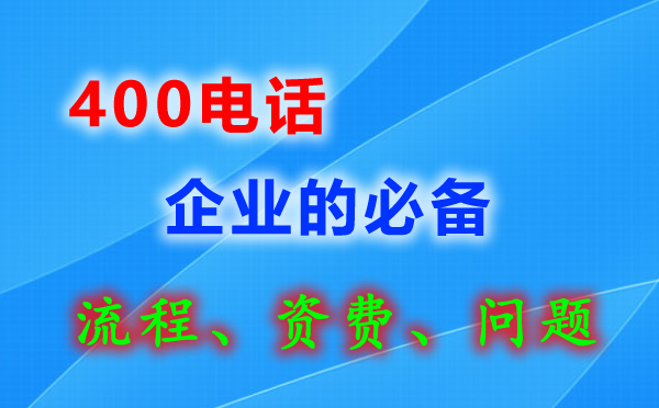 栖霞菏泽400电话办理有效提升企业形象